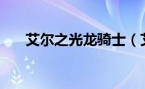 艾尔之光龙骑士（艾尔之光巨剑骑士）