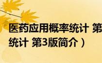 医药应用概率统计 第3版（关于医药应用概率统计 第3版简介）