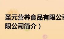 圣元营养食品有限公司（关于圣元营养食品有限公司简介）