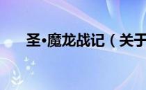 圣·魔龙战记（关于圣·魔龙战记简介）