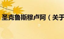 圣克鲁斯穆卢阿（关于圣克鲁斯穆卢阿简介）