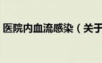 医院内血流感染（关于医院内血流感染简介）