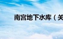 南宫地下水库（关于南宫地下水库）