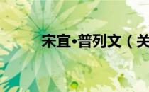 宋宜·普列文（关于宋宜·普列文）