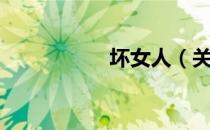 坏女人（关于坏女人）