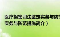 医疗损害司法鉴定实务与防范措施（关于医疗损害司法鉴定实务与防范措施简介）