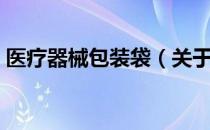 医疗器械包装袋（关于医疗器械包装袋简介）