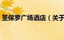圣保罗广场酒店（关于圣保罗广场酒店简介）