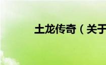 土龙传奇（关于土龙传奇简介）