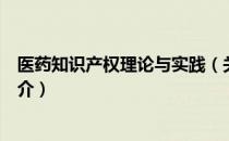 医药知识产权理论与实践（关于医药知识产权理论与实践简介）