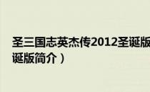 圣三国志英杰传2012圣诞版（关于圣三国志英杰传2012圣诞版简介）