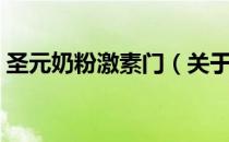 圣元奶粉激素门（关于圣元奶粉激素门简介）