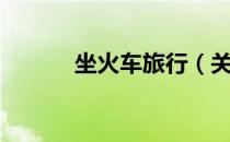 坐火车旅行（关于坐火车旅行）