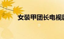 女装甲团长电视剧（女装甲团长）
