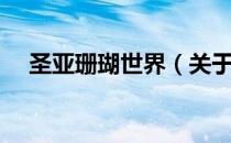 圣亚珊瑚世界（关于圣亚珊瑚世界简介）