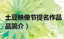 土豆映像节提名作品（关于土豆映像节提名作品简介）