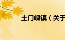 土门岘镇（关于土门岘镇简介）