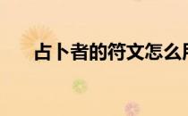 占卜者的符文怎么用（占卜者的符文）