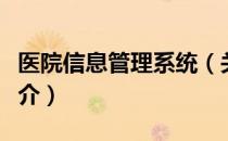 医院信息管理系统（关于医院信息管理系统简介）