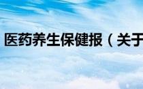 医药养生保健报（关于医药养生保健报简介）