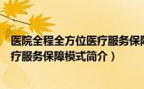 医院全程全方位医疗服务保障模式（关于医院全程全方位医疗服务保障模式简介）