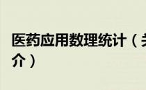 医药应用数理统计（关于医药应用数理统计简介）