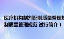 医疗机构制剂配制质量管理规范 试行（关于医疗机构制剂配制质量管理规范 试行简介）