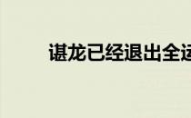 谌龙已经退出全运会三四名铜牌战