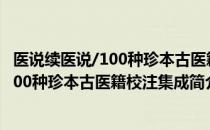 医说续医说/100种珍本古医籍校注集成（关于医说续医说/100种珍本古医籍校注集成简介）