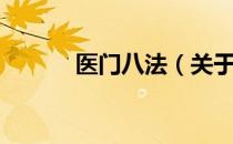 医门八法（关于医门八法简介）