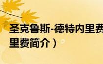 圣克鲁斯-德特内里费（关于圣克鲁斯-德特内里费简介）