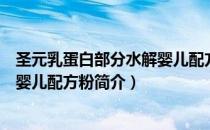 圣元乳蛋白部分水解婴儿配方粉（关于圣元乳蛋白部分水解婴儿配方粉简介）
