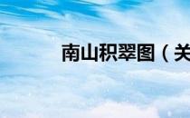 南山积翠图（关于南山积翠图）