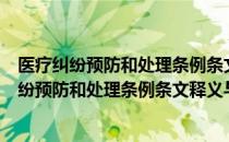医疗纠纷预防和处理条例条文释义与法律适用（关于医疗纠纷预防和处理条例条文释义与法律适用简介）