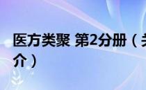 医方类聚 第2分册（关于医方类聚 第2分册简介）