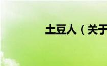 土豆人（关于土豆人简介）