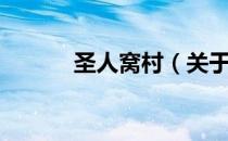 圣人窝村（关于圣人窝村简介）