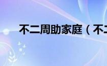不二周助家庭（不二周助的幸福生活）