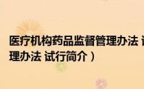 医疗机构药品监督管理办法 试行（关于医疗机构药品监督管理办法 试行简介）