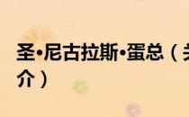 圣·尼古拉斯·蛋总（关于圣·尼古拉斯·蛋总简介）