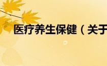 医疗养生保健（关于医疗养生保健简介）