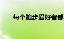 每个跑步爱好者都想参加一场马拉松
