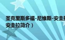 圣克里斯多福-尼维斯-安圭拉（关于圣克里斯多福-尼维斯-安圭拉简介）