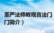 圣严法师教观音法门（关于圣严法师教观音法门简介）