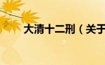 大清十二刑（关于大清十二刑简介）