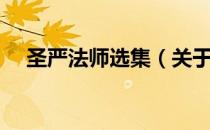 圣严法师选集（关于圣严法师选集简介）