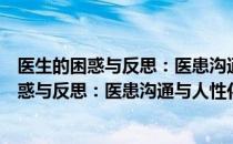 医生的困惑与反思：医患沟通与人性化服务（关于医生的困惑与反思：医患沟通与人性化服务简介）