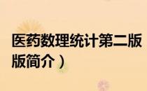 医药数理统计第二版（关于医药数理统计第二版简介）