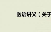 医语讲义（关于医语讲义简介）