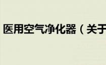 医用空气净化器（关于医用空气净化器简介）
